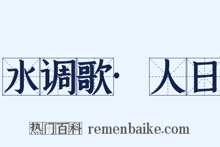 水调歌·人日是什么意思的图片